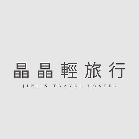 晶晶輕旅民宿 New Taipei City Exterior foto